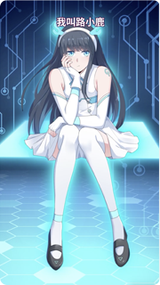 路小鹿2